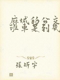 麻城的公交车末班车是到几点 麻城的公交车末班车是到几点