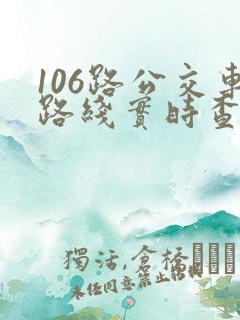 106路公交车路线实时查询 106路公交车路线实时查询