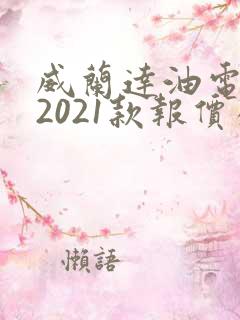 威兰达油电混合2021款报价及图片