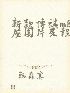 新款传祺m8七座图片及报价