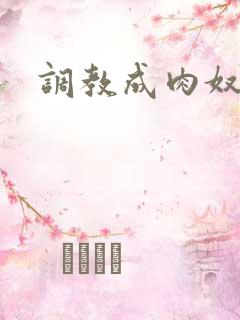 调教成肉奴小说