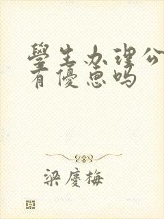 学生办理公交卡有优惠吗