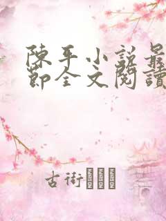 陈平小说最新章节全文阅读 陈平小说最新章节全文阅读