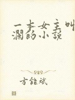 一本女主叫林星澜的小说 一本女主叫林星澜的小说