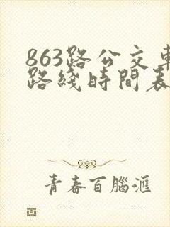 863路公交车路线时间表时间