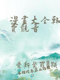 漫画大全韩漫免费观看 漫画大全韩漫免费观看