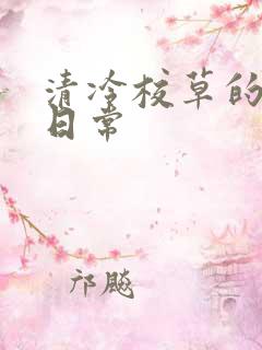 清冷校草的抹布日常