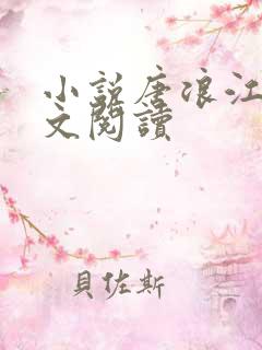 小说唐浪江萱全文阅读