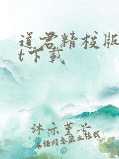 道君精校版txt下载