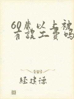 60岁以上被撞有误工费吗
