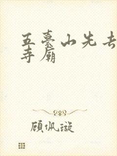 五台山先去哪个寺庙