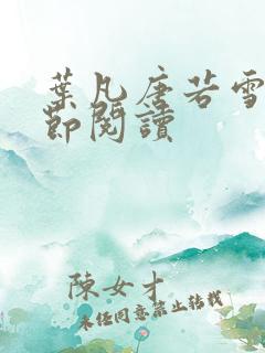 叶凡唐若雪全章节阅读 叶凡唐若雪全章节阅读