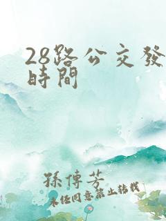 28路公交发车时间
