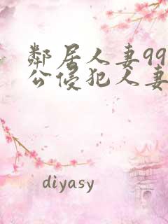 邻居人妻99人公侵犯人妻