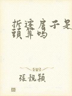 拆迁房子是按人头算吗