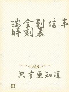 瑞金到信丰火车时刻表