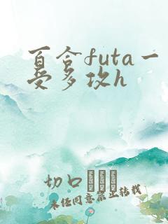 百合futa一受多攻h 百合futa一受多攻h
