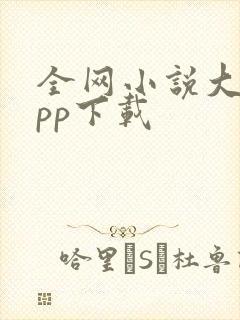 全网小说大全app下载