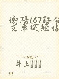 衡阳167路公交车途经站点