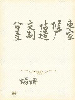 公交站候车亭生产制造厂家
