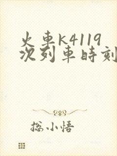 火车k4119次列车时刻表查询