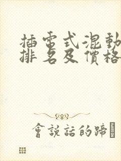 插电式混动汽车排名及价格