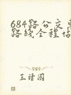684路公交车路线全程站名