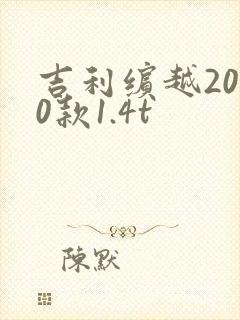 吉利缤越2020款1.4t