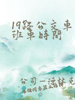 19路公交车末班车时间 19路公交车末班车时间
