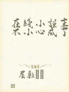 在线小说末世一不小心成了大佬