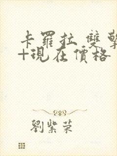 卡罗拉 双擎e+现在价格