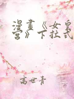 漫画《女皇的后宫》下拉式免费看