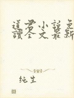 道君小说免费阅读全文最新章节列表