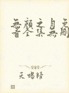 无颜之月免费观看全集无删减动漫