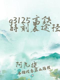 g3125高铁时刻表途径