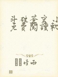 斗破苍穹 小说免费阅读软件