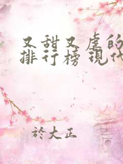 又甜又虐的小说排行榜 现代言情