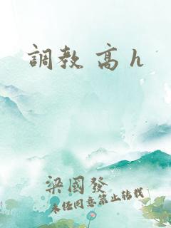 调教 高 h