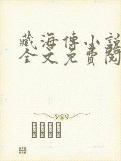 藏海传小说原著全文免费阅读