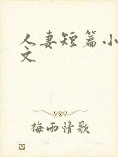 人妻短篇小说辣文