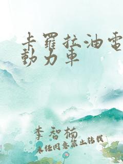 卡罗拉油电混合动力车