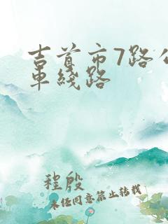 吉首市7路公交车线路