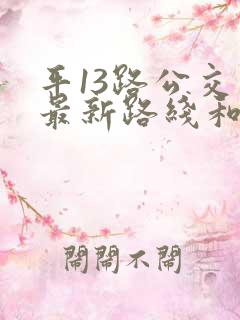 平13路公交车最新路线和时间