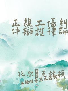 正规工伤纠纷案件辩护律师