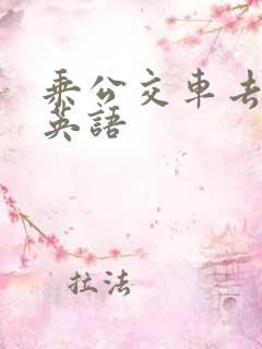 乘公交车去上学英语