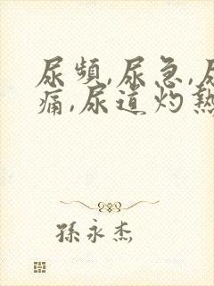 尿频,尿急,尿痛,尿道灼热感的情况吗