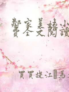 邻家美姨小说免费全文阅读