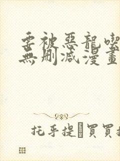 要被恶龙吃掉了无删减漫画免费阅读 要被恶龙吃掉了无删减漫画免费阅读
