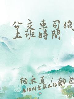 公交车司机怎么上班时间