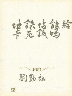 地铁站能给公交卡充钱吗 地铁站能给公交卡充钱吗